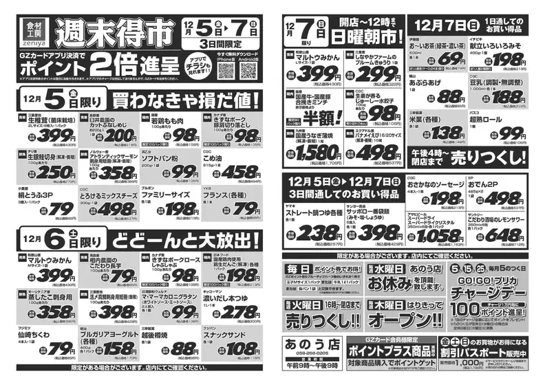 品川区でのぜにやのカタログ | ぜにや 最新チラシ | 2025-12-05T00:00:00.000Z - 2025-12-07T00:00:00.000Z