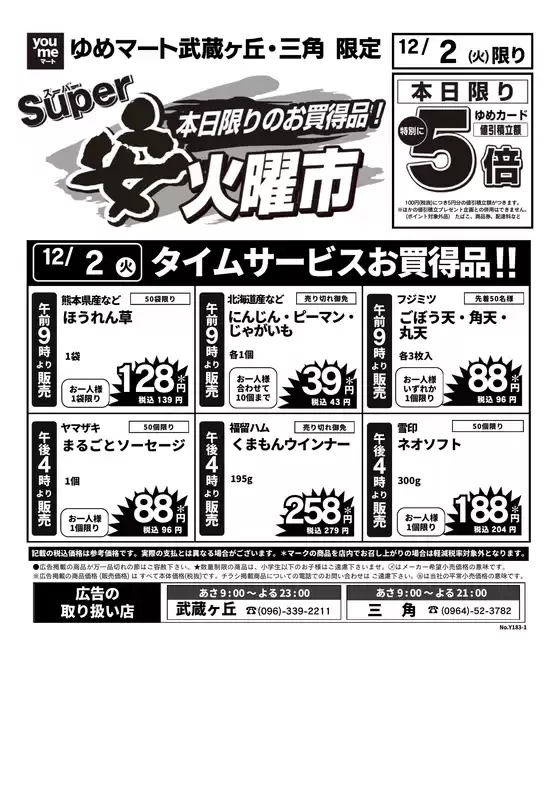 品川区でのゆめマートのカタログ | 12/2（火）限り | 2025-12-01T00:00:00.000Z - 2025-12-02T00:00:00.000Z