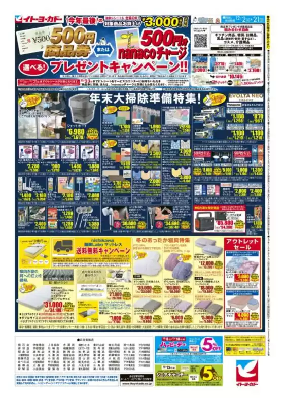 品川区でのイトーヨーカドーのカタログ | トップディールと割引 | 2025-12-01T00:00:00.000Z - 2025-12-21T00:00:00.000Z