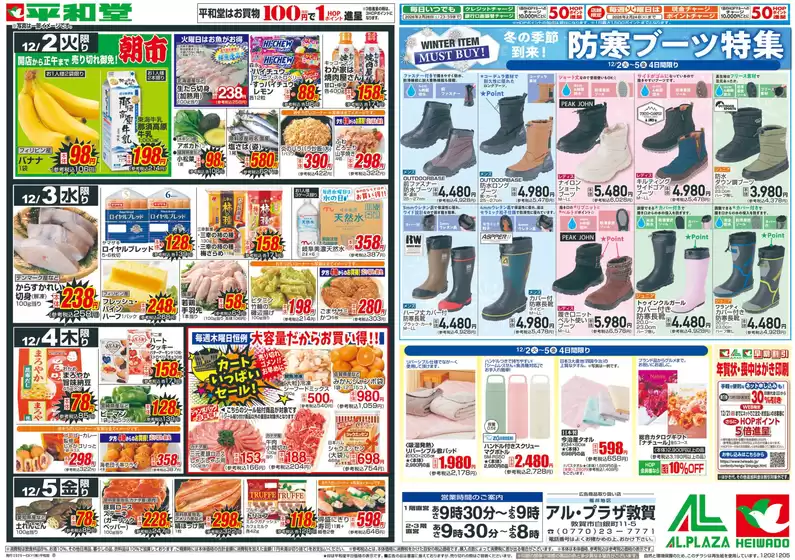 品川区での平和堂のカタログ | 私たちのお客様のための排他的な取引 | 2025-12-01T00:00:00.000Z - 2025-12-05T00:00:00.000Z