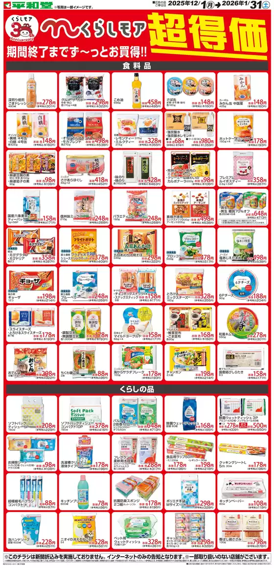 品川区での平和堂のカタログ | 排他的な取引と掘り出し物 | 2025-11-30T00:00:00.000Z - 2026-01-31T00:00:00.000Z