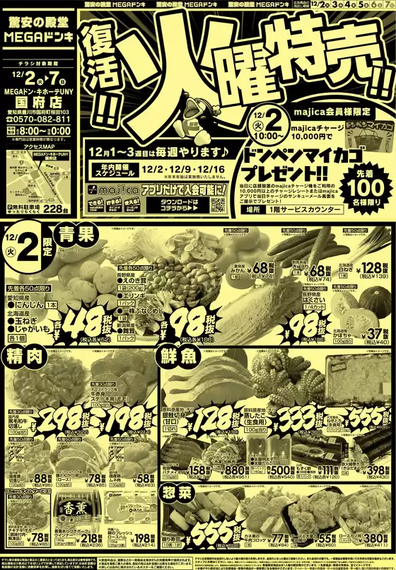 品川区でのドン・キホーテのカタログ | 今すぐ私たちの取引で節約 | 2025-12-01T00:00:00.000Z - 2025-12-07T00:00:00.000Z