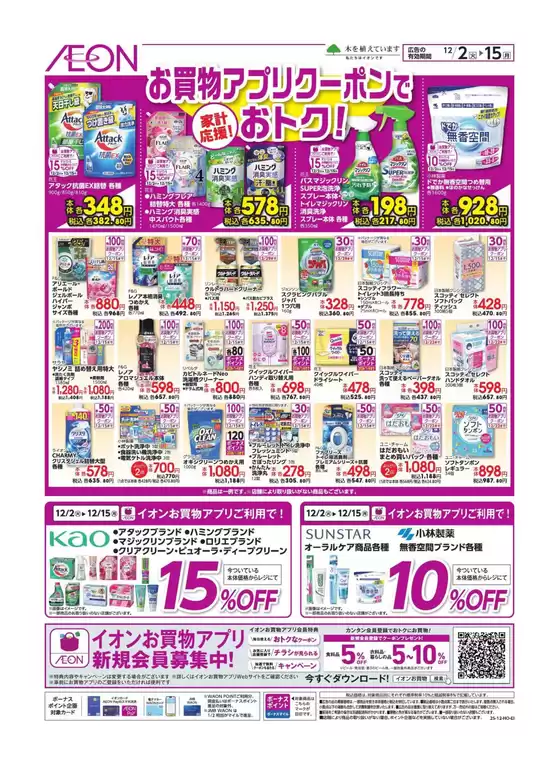 品川区でのイオンのカタログ | 私たちの最高の掘り出し物 | 2025-12-01T00:00:00.000Z - 2025-12-15T00:00:00.000Z