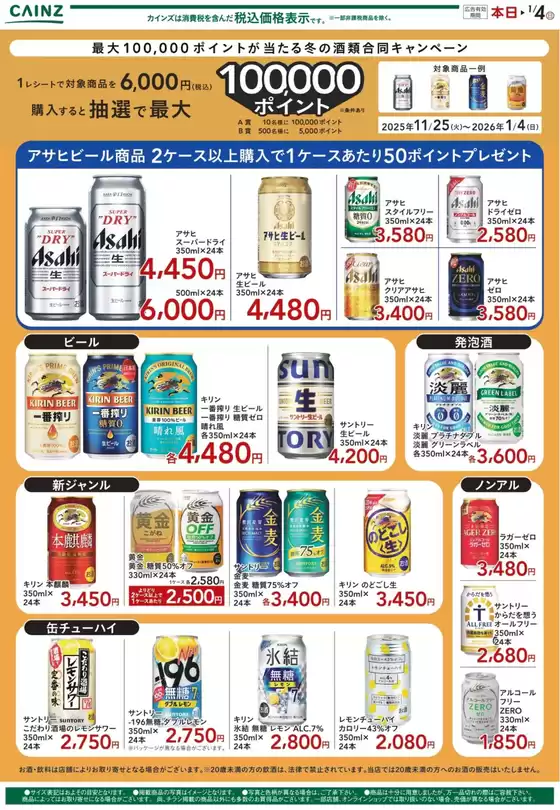 大崎市でのカインズホームのカタログ | 冬の合同キャンペーン抜粋 12/2号 | 2025-12-02T00:00:00.000Z - 2025-12-09T00:00:00.000Z