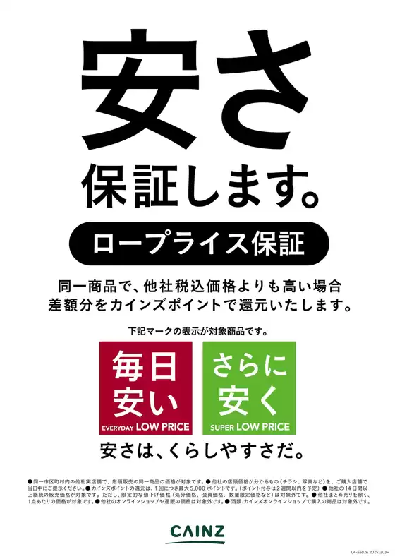 大崎市でのカインズホームのカタログ | ロープライス保証 12/3号 | 2025-12-02T00:00:00.000Z - 2025-12-14T00:00:00.000Z
