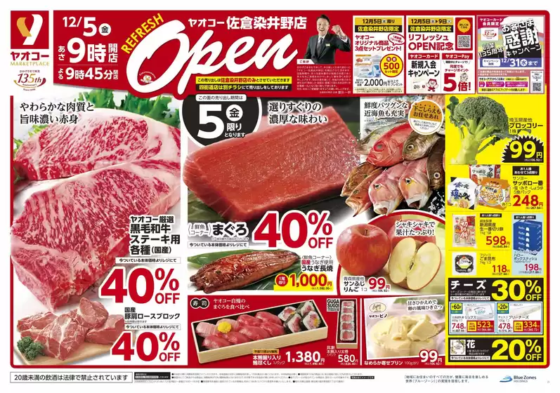 東大阪市でのヤオコーのカタログ | あなたのための特別オファー | 2025-12-05T00:00:00.000Z - 2025-12-07T00:00:00.000Z