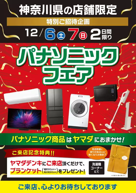 東大阪市でのヤマダ電機のカタログ | 今すぐ私たちの取引で節約 | 2025-12-02T00:00:00.000Z - 2025-12-07T00:00:00.000Z