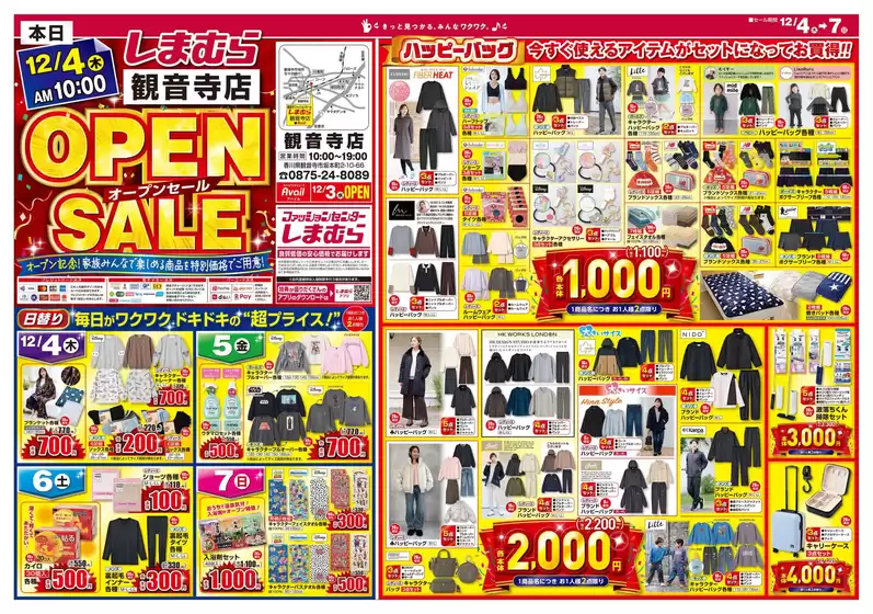 東大阪市でのファッションセンターしまむらのカタログ | すべてのお客様のための素晴らしいオファー | 2025-12-04T00:00:00.000Z - 2025-12-07T00:00:00.000Z