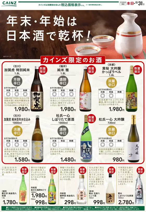 東大阪市でのカインズホームのカタログ | 年末・年始は日本酒で乾杯 12/4号1 | 2025-12-03T00:00:00.000Z - 2025-12-08T00:00:00.000Z