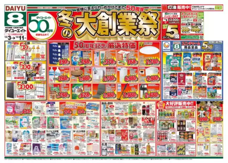 渋谷区でのダイユーエイトのカタログ | 割引とプロモーション | 2025-12-03T00:00:00.000Z - 2025-12-11T00:00:00.000Z