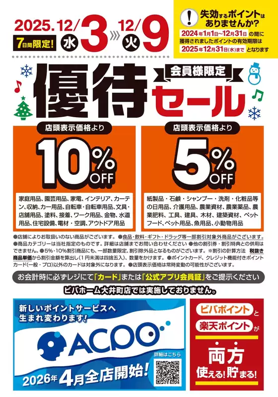 渋谷区でのホームセンタームサシのカタログ | ビバホーム倶楽部会員様限定!優待セール開催! | 2025-12-02T00:00:00.000Z - 2025-12-09T00:00:00.000Z