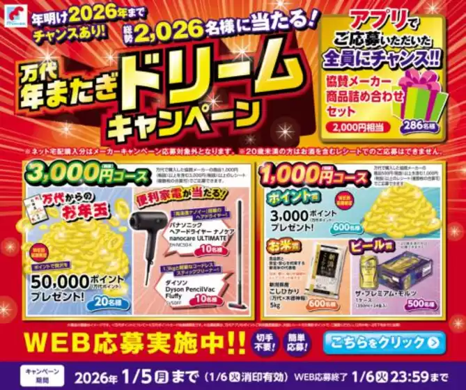 東大阪市での万代のカタログ | 魅力的なオファーを発見する | 2025-12-03T00:00:00.000Z - 2025-12-06T00:00:00.000Z