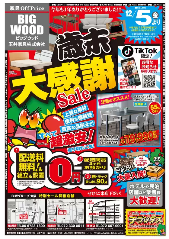 渋谷区でのビッグウッドのカタログ | 私たちの最高の掘り出し物 | 2025-12-04T00:00:00.000Z - 2025-12-29T00:00:00.000Z