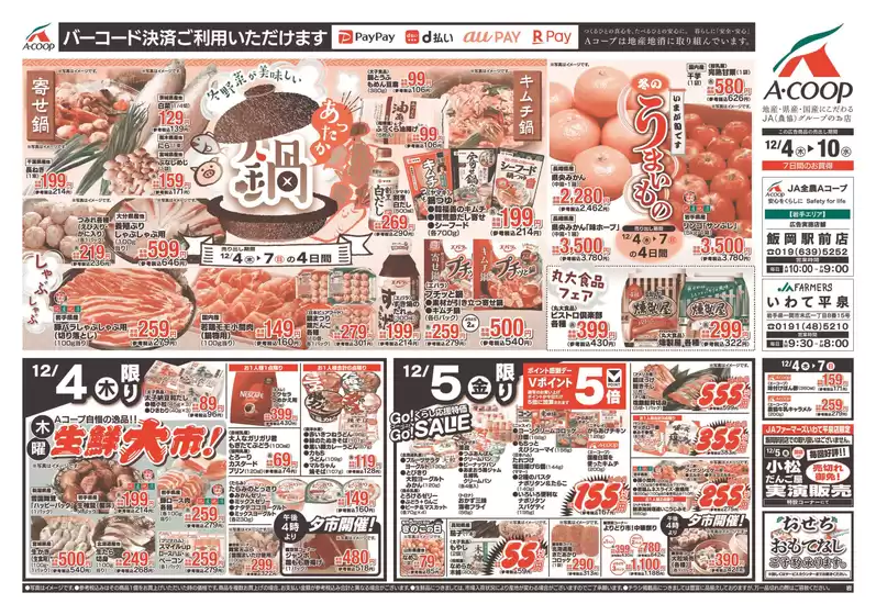 堺市でのエーコープ関東のカタログ | 今すぐ私たちの取引で節約 | 2025-12-04T00:00:00.000Z - 2025-12-10T00:00:00.000Z