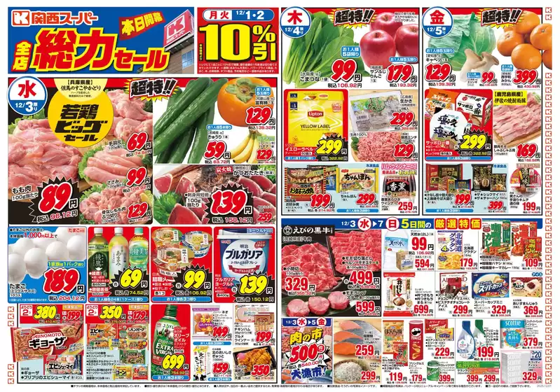 堺市での関西スーパーマーケットのカタログ | 排他的な掘り出し物 | 2025-11-30T00:00:00.000Z - 2025-12-07T00:00:00.000Z