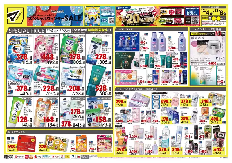 神戸市でのマツモトキヨシのカタログ | 現在の特別プロモーション | 2025-12-04T00:00:00.000Z - 2025-12-08T00:00:00.000Z