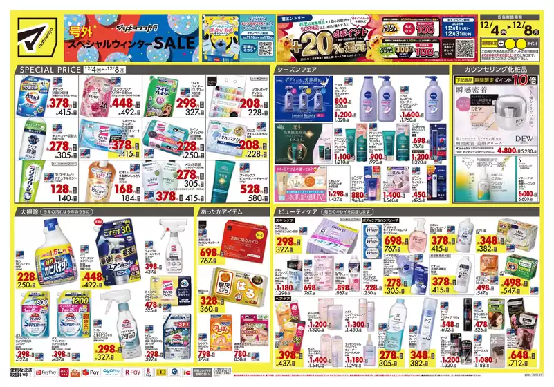 神戸市でのマツモトキヨシのカタログ | あなたのための特別オファー | 2025-12-04T00:00:00.000Z - 2025-12-08T00:00:00.000Z