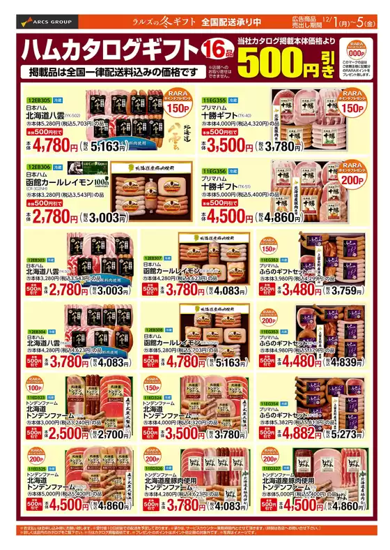 堺市でのラルズのカタログ | 1201‐1205 WEBギフト | 2025-12-03T00:00:00.000Z - 2025-12-05T00:00:00.000Z