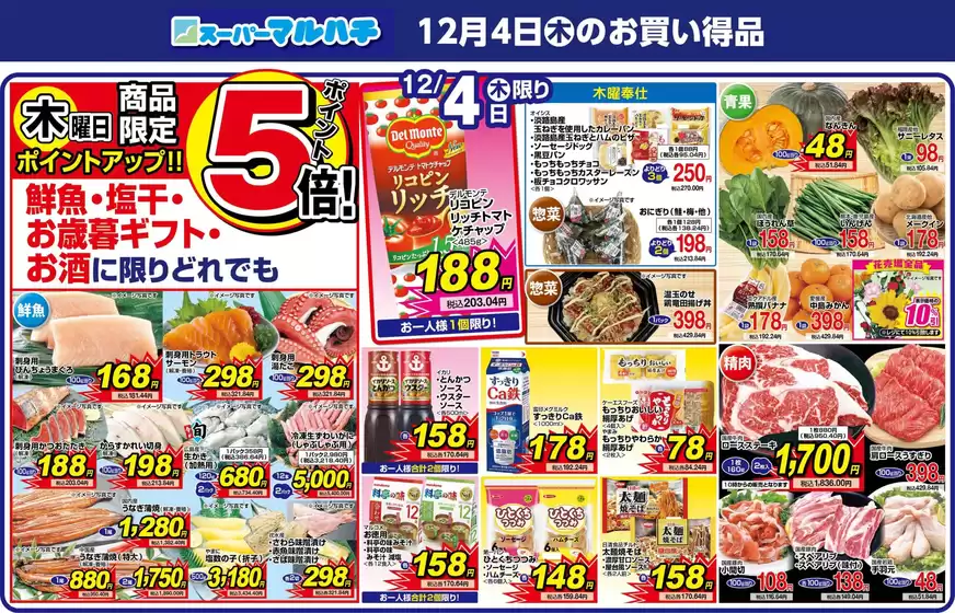 堺市でのマルハチのカタログ | 2025年12月04日 | 2025-12-03T00:00:00.000Z - 2025-12-04T00:00:00.000Z