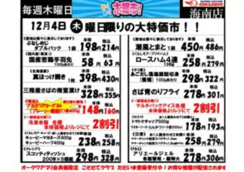 堺市でのオークワのカタログ | すべての掘り出し物ハンターのためのトップオファー | 2025-12-03T00:00:00.000Z - 2025-12-04T00:00:00.000Z