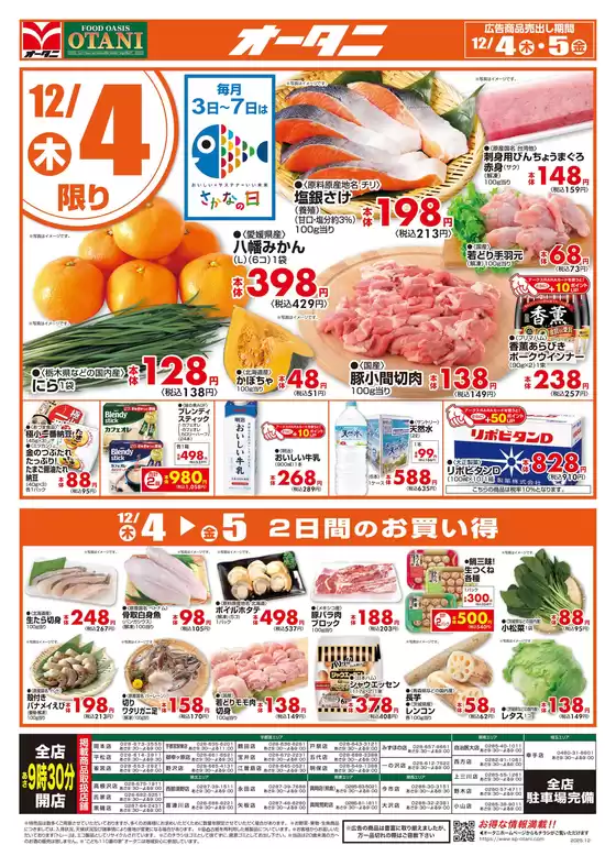 堺市でのオータニのカタログ | 日替わり特価 | 2025-12-03T00:00:00.000Z - 2025-12-05T00:00:00.000Z