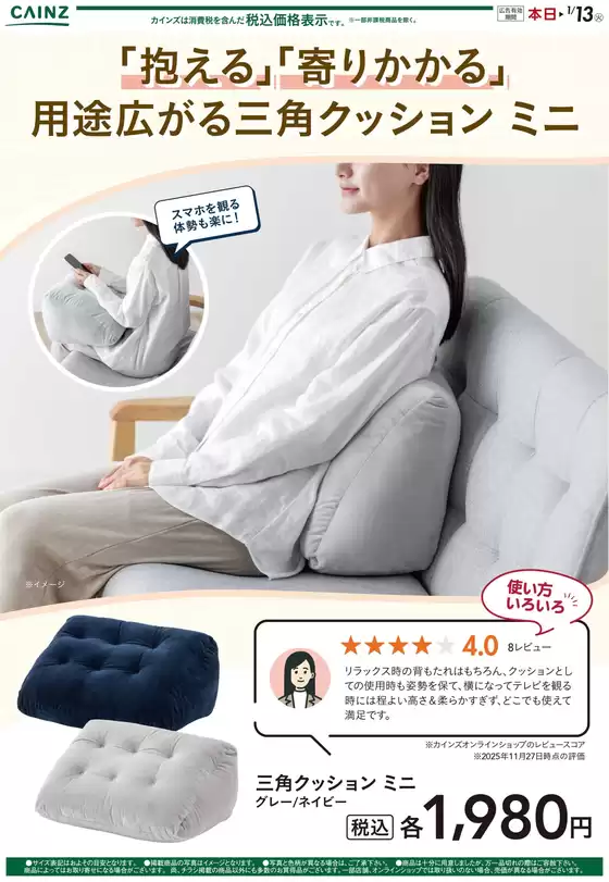 大崎市でのカインズホームのカタログ | 三角クッション ミニ 12/5号 | 2025-12-04T00:00:00.000Z - 2025-12-11T00:00:00.000Z