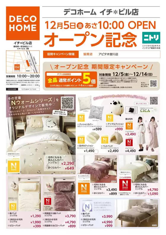 藤沢市でのニトリ・デコホームのカタログ | 現在の取引とオファー | 2025-12-05T00:00:00.000Z - 2025-12-14T00:00:00.000Z