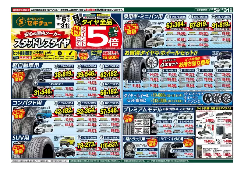 藤沢市でのセキチューのカタログ | あなたのための私たちの最高のオファー | 2025-12-05T00:00:00.000Z - 2025-12-31T00:00:00.000Z