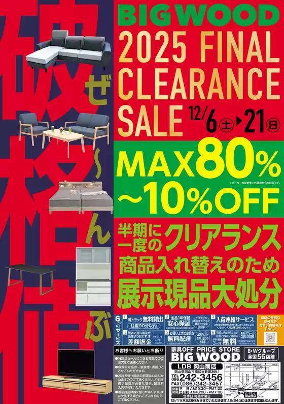 藤沢市でのビッグウッドのカタログ | 現在の特別プロモーション | 2025-12-05T00:00:00.000Z - 2025-12-21T00:00:00.000Z