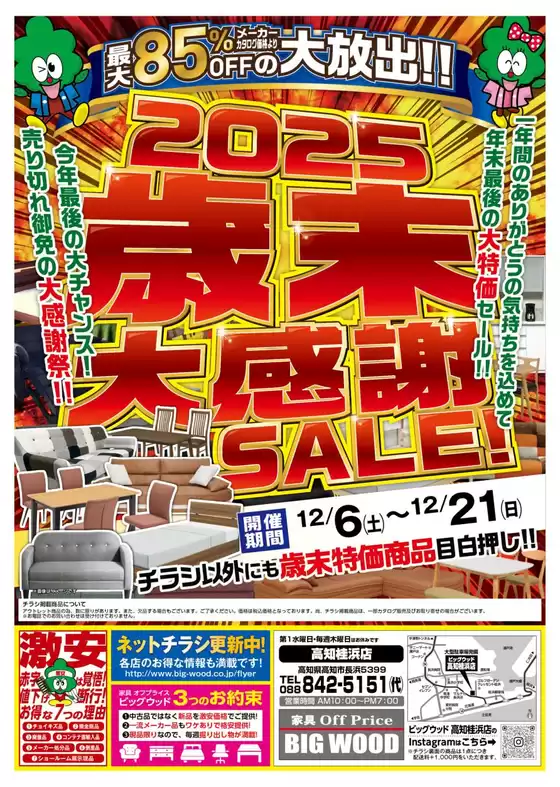 藤沢市でのビッグウッドのカタログ | 選ばれた製品の素晴らしい割引 | 2025-12-05T00:00:00.000Z - 2025-12-21T00:00:00.000Z