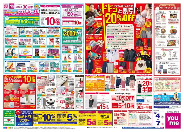 北九州市でのゆめタウンのカタログ | 現在の特別プロモーション | 2025-12-03T00:00:00.000Z - 2025-12-07T00:00:00.000Z