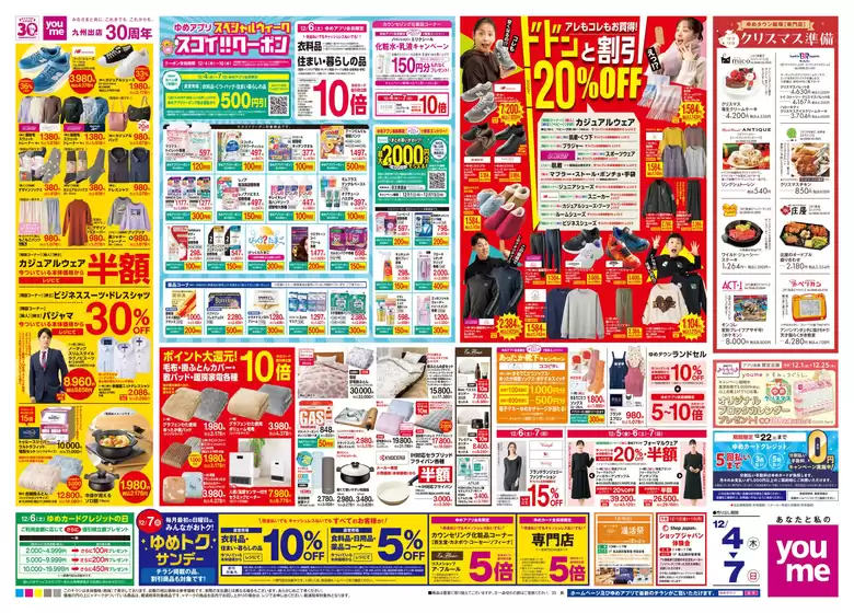 北九州市でのゆめタウンのカタログ | 排他的な取引と掘り出し物 | 2025-12-03T00:00:00.000Z - 2025-12-07T00:00:00.000Z