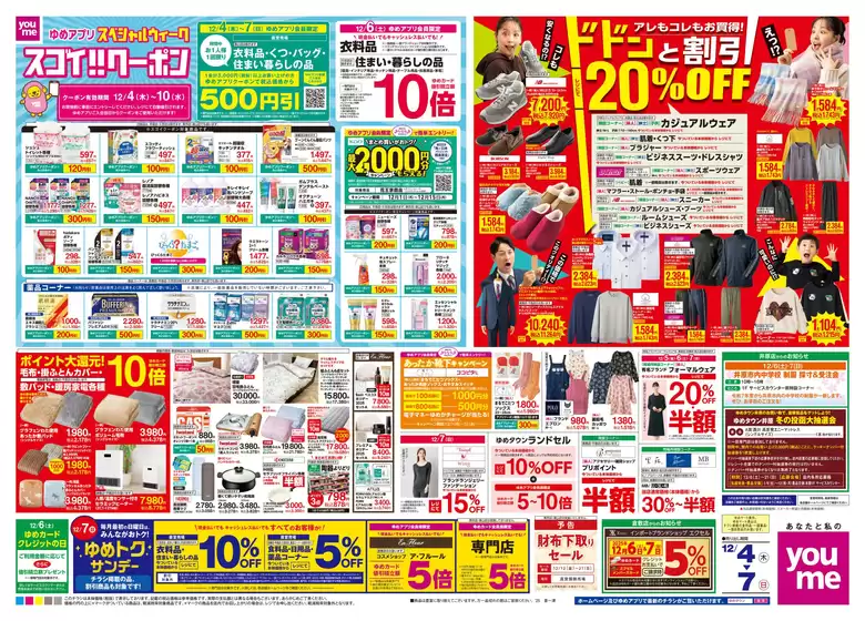 北九州市でのゆめタウンのカタログ | 魅力的なオファーを発見する | 2025-12-03T00:00:00.000Z - 2025-12-07T00:00:00.000Z