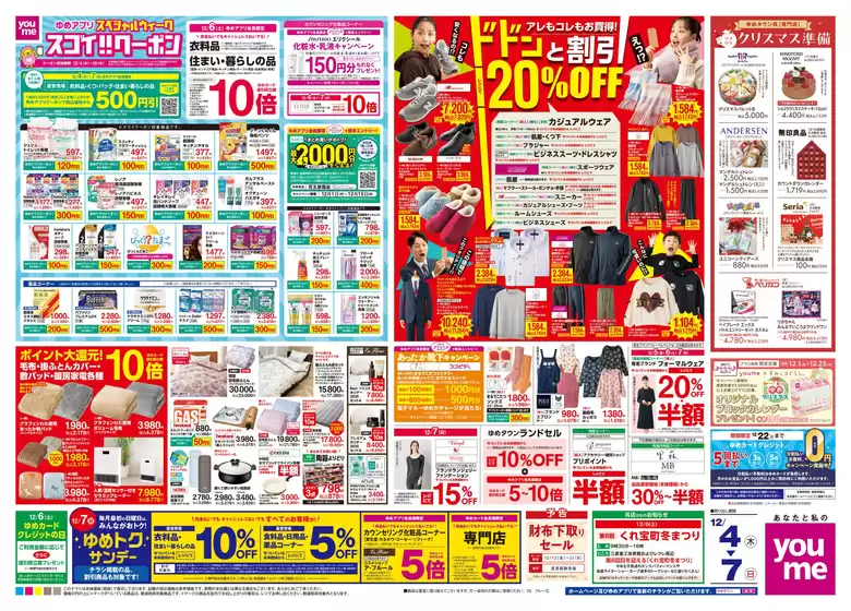 北九州市でのゆめタウンのカタログ | 排他的な掘り出し物 | 2025-12-03T00:00:00.000Z - 2025-12-07T00:00:00.000Z