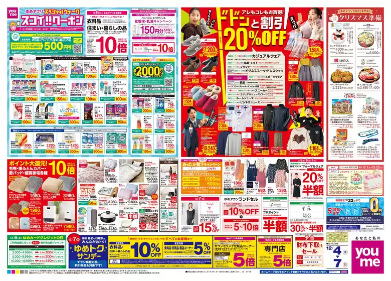 北九州市でのゆめタウンのカタログ | 発見するための新しいオファー | 2025-12-03T00:00:00.000Z - 2025-12-07T00:00:00.000Z