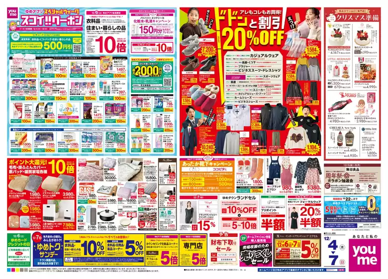 北九州市でのゆめタウンのカタログ | あなたのための特別オファー | 2025-12-03T00:00:00.000Z - 2025-12-07T00:00:00.000Z