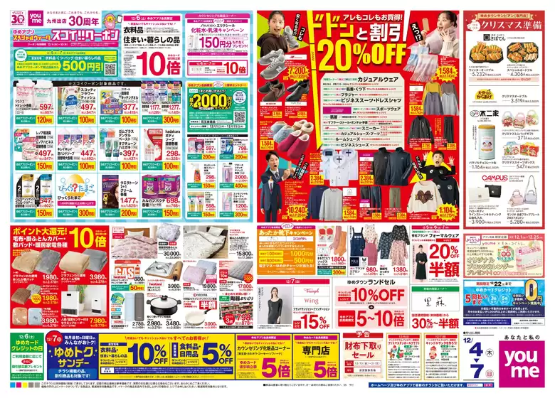 北九州市でのゆめタウンのカタログ | 掘り出し物ハンターのための素晴らしいオファー | 2025-12-03T00:00:00.000Z - 2025-12-07T00:00:00.000Z