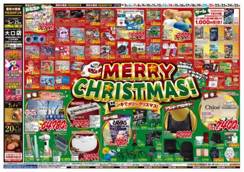 北九州市でのドン・キホーテのカタログ | 現在の取引とオファー | 2025-12-04T00:00:00.000Z - 2025-12-25T00:00:00.000Z