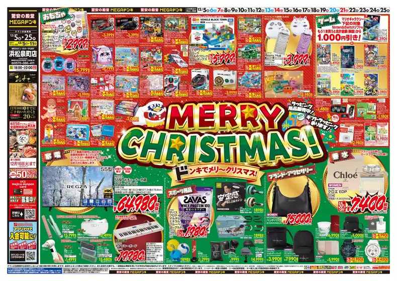 北九州市でのドン・キホーテのカタログ | 現在の特別プロモーション | 2025-12-04T00:00:00.000Z - 2025-12-25T00:00:00.000Z