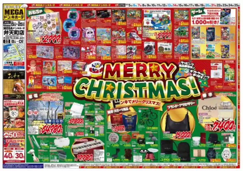 北九州市でのドン・キホーテのカタログ | すべての掘り出し物ハンターのためのトップオファー | 2025-12-04T00:00:00.000Z - 2025-12-25T00:00:00.000Z