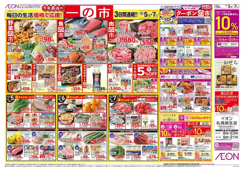 北九州市でのイオンのカタログ | すべてのお客様のための素晴らしいオファー | 2025-12-04T00:00:00.000Z - 2025-12-07T00:00:00.000Z