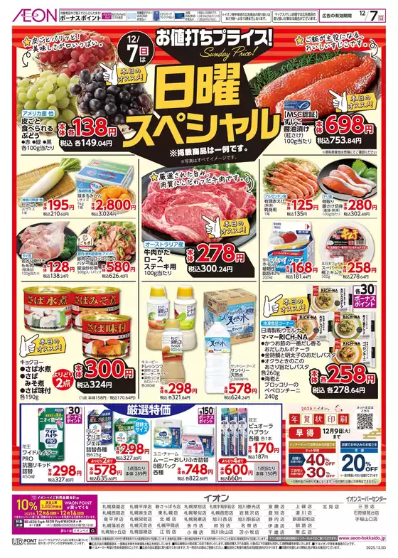 北九州市でのイオンのカタログ | イオン チラシ | 2025-12-04T00:00:00.000Z - 2025-12-07T00:00:00.000Z