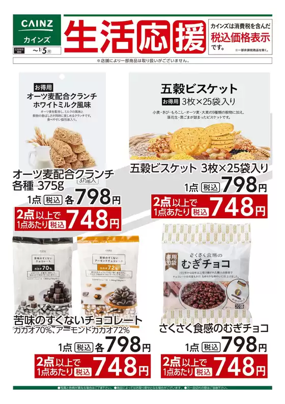 カインズホームのカタログ | デ）生活応援(5) | 2025-12-05T00:00:00.000Z - 2026-01-05T00:00:00.000Z
