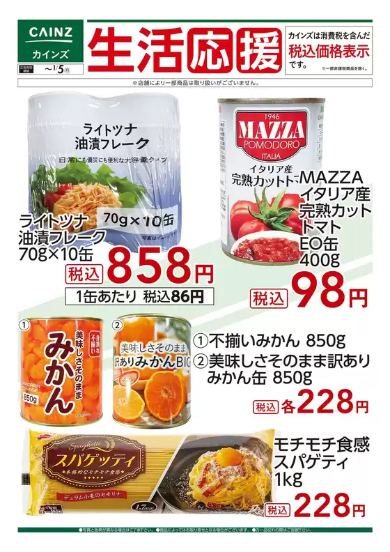 カインズホームのカタログ | デ）生活応援(2) | 2025-12-05T00:00:00.000Z - 2026-01-05T00:00:00.000Z