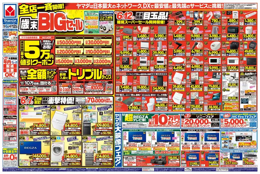 むつ市でのヤマダ電機のカタログ | 私たちのお客様のための排他的な取引 | 2025-12-05T00:00:00.000Z - 2025-12-12T00:00:00.000Z