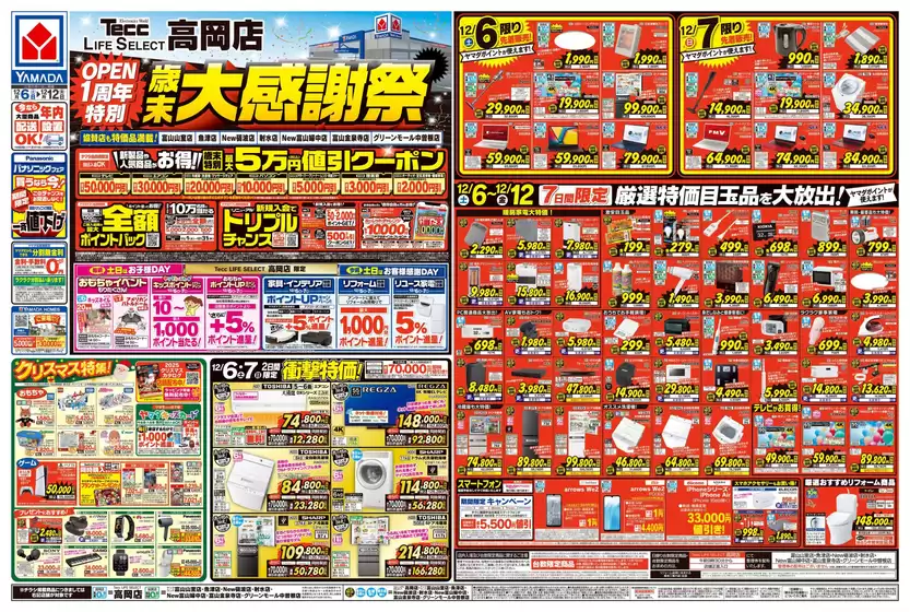 静岡市でのヤマダ電機のカタログ | 選ばれた製品の素晴らしい割引 | 2025-12-05T00:00:00.000Z - 2025-12-12T00:00:00.000Z