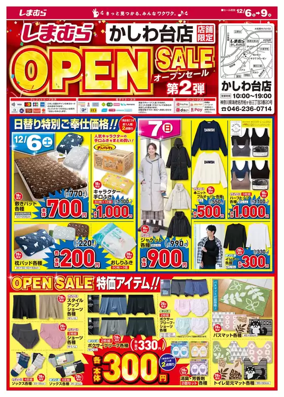 京都市でのファッションセンターしまむらのカタログ | 排他的な掘り出し物 | 2025-12-06T00:00:00.000Z - 2025-12-09T00:00:00.000Z