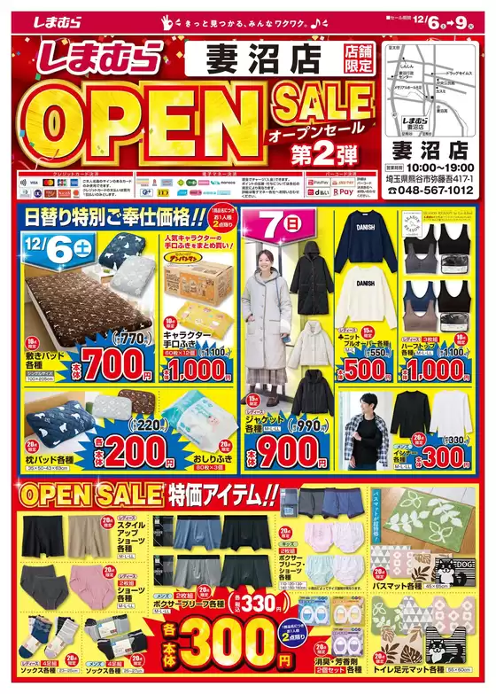 京都市でのファッションセンターしまむらのカタログ | 掘り出し物ハンターのためのオファー | 2025-12-06T00:00:00.000Z - 2025-12-09T00:00:00.000Z