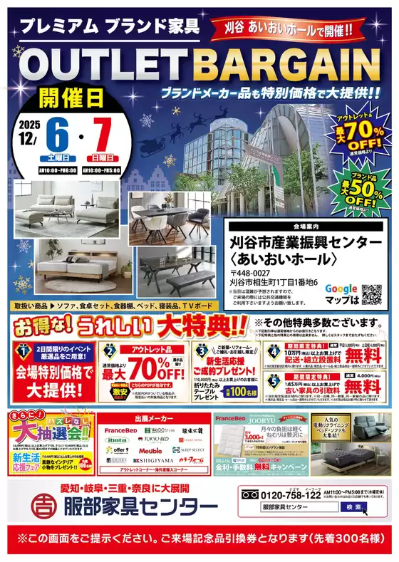 服部家具センターのカタログ | 刈谷市《最大70%OFF》家具がメチャ安！！アウトレットバーゲン開催！産業振興センター〈あいおいホール〉にて。12/6・12/7 | 2025-12-06T00:00:00.000Z - 2025-12-07T00:00:00.000Z