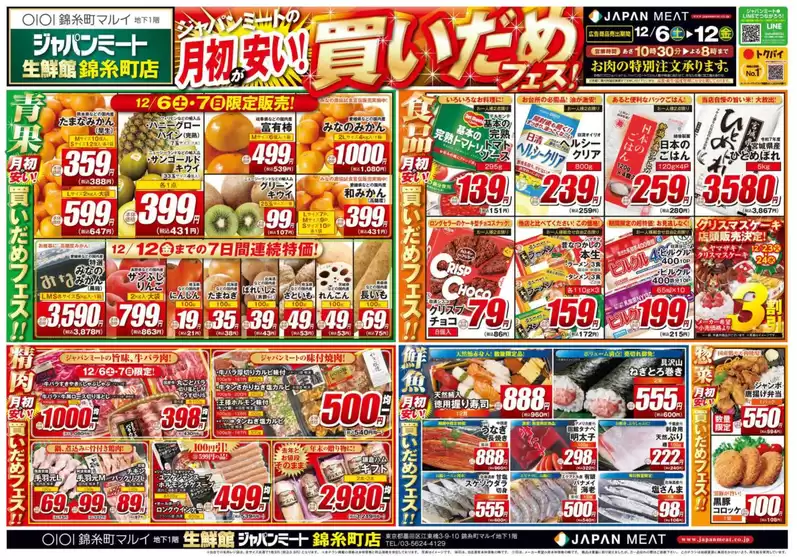 ジャパンミートのカタログ | 掘り出し物ハンターのためのオファー | 2025-12-06T00:00:00.000Z - 2025-12-12T00:00:00.000Z
